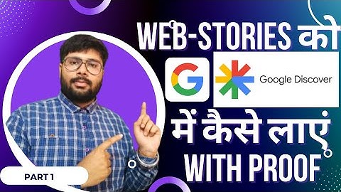Web stories को google discover में कैसे लाएं | google web stories @SirJiBlogging