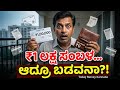 ₹1 ಲಕ್ಷ ಸಂಬಳ ಇದ್ರೂ ಕೈಯಲ್ಲಿ ದುಡ್ಡಿಲ್ವಾ? 😱 | Why High Salary is NOT Wealth? #kannada 