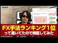 【ガチ検証】2019年1位と噂のトレード手法を検証してみたら、意外な結果に