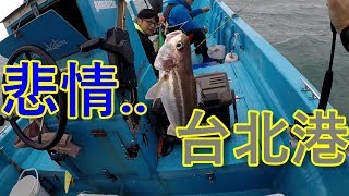 悲情台北港..八里外海一支釣-20181020 | 船釣| 敲底 |