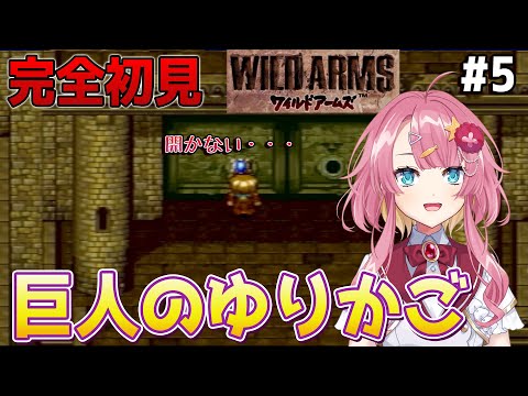 【ワイルドアームズ #5】完全初見!船獲得!巨人のゆりかごに入りたいのに入れないの、、、【#Vtuber】#ワイルドアームズ #実況 #ゲーム実況