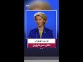 رئيسة المفوضية الأوروبية أورسولا فون دير لاين ترحب بالتقدم المحرز نحو إبرام اتفاق بين أميركا وإيران