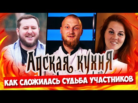 АДСКАЯ КУХНЯ - Как сложилась судьба участников шоу