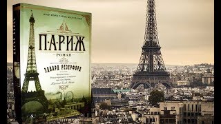 Видео отзыв о книге - Эдвард Резерфорд (обзор: Париж, Лондон, Нью-Йорк, Бруклин, Ирландия, Сарум)