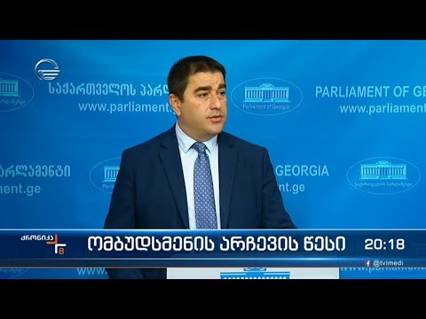 ომბუდსმენის არჩევის წესი