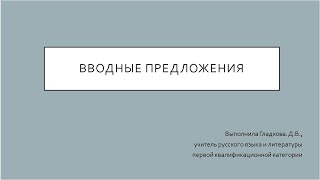 8 класс русский язык. Вводные предложения