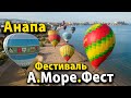 #АНАПА 4К Фестиваль А.Море.Фест! Десятки шаров на набережной. Весь город пришёл на пляж!