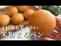 いつもより少し丁寧に作る翌日もふわっふわの米粉パン。アレンジ自在の万能生地!