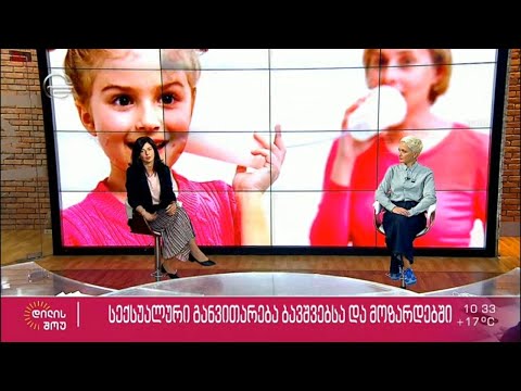 სექსუალური განვითარება ბავშვებსა და მოზარდებში