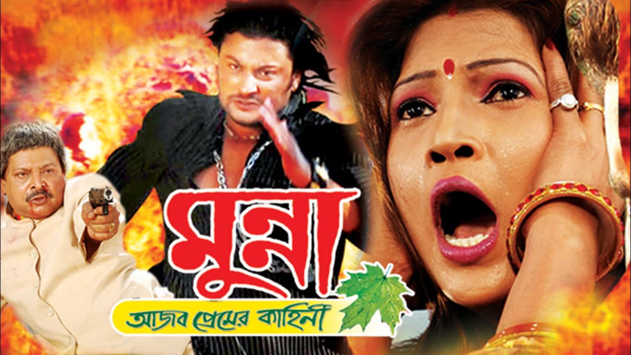 Munna Ajob Premer Kahini | DUB MOVIE | Anubhav | Nayna Das | Mihir | BENGALI SUPER HIT DUB CINEMA