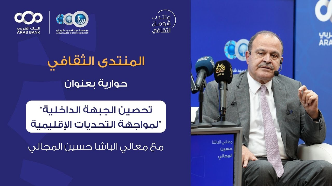 منتدى شومان - حوارية بعنوان: تحصين الجبهة الداخلية لمواجهة التحديات الإقليمية