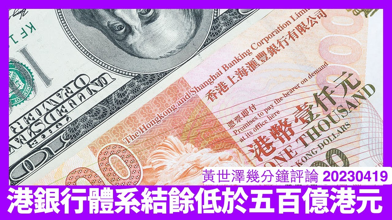 銀行體系結餘唔夠五百億港元 要捍衛聯匯難免要加息 但一加息樓市就會被挾爆 香港人依家走資 因為大家都知咁嘅經濟時日無多 黃世澤幾分鐘評論  20230419
