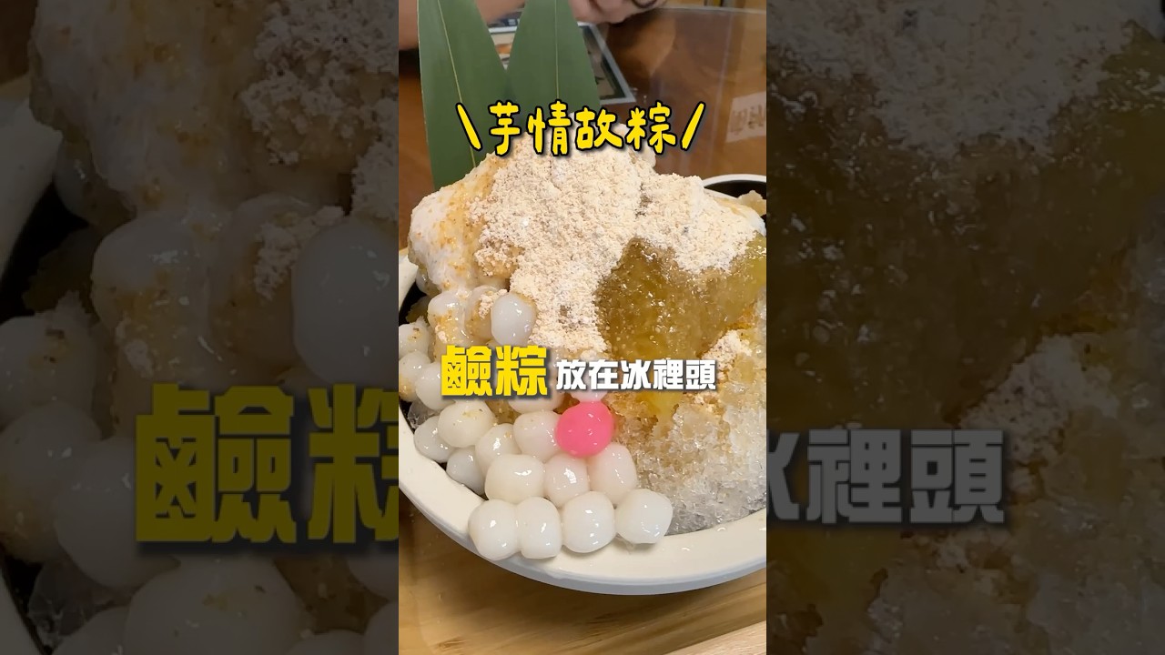 台北最強鹼粽冰!蜜芋頭必吃 #shorts#food 縮圖