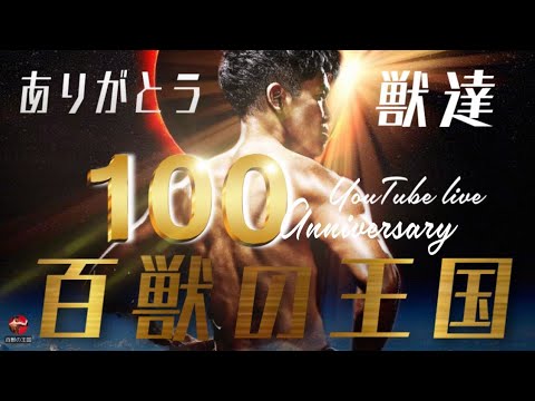 祝！１００回記念ライブ！！豪華ゲストもくるよライブ！！！