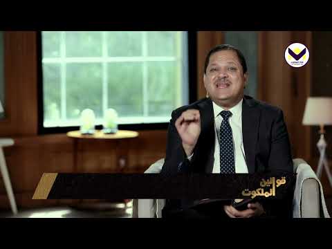 قانون الاستماع افضل من الذبيحة الحلقة 2 برنامج قوانين الملكوت