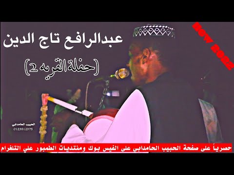 عبد الرافع تاج الدين عيون الصيد حفلة القريه٢