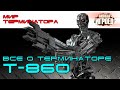 Всё о терминаторе Т-860. "Каратель". Мир терминатора. [ИГРОЕД]