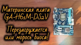 видео: Материнская плата GA-H61M-DS2V - перезагружается. Проблемы с BIOS картинка: Материнская плата GA-H61M-DS2V - перезагружается. Проблемы с BIOS