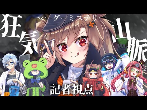 【#東雲卓】マダミス狂気山脈第3部 薄明三角点【記者視点/ネタバレ有】