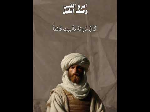 قصيدة امرؤ القيس في وصف الخيل خيل قصيدة امرؤ القيس ادب شعر حصان