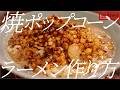 焼きポップコーンラーメンの作り方。418杯目【飯テロ】