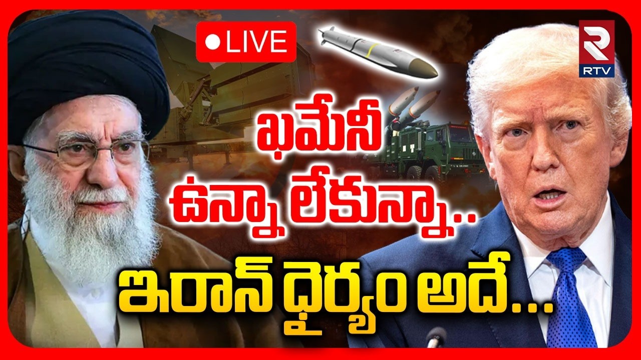Israel-Iran War🔴LIVE : ఇరాన్ ధైర్యం అదే! | Israel US Attack Iran | Khamenai | Iran Bombs Saudi |RTV
