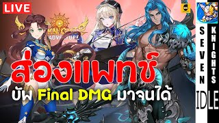 เอมิเลียPVPกิลด์วอร์ คาร์ม่าบัพโหดมากทุกโหมดแต่... ตัวเองตีเบานะ | Seven Knights Idle Adventure EP94