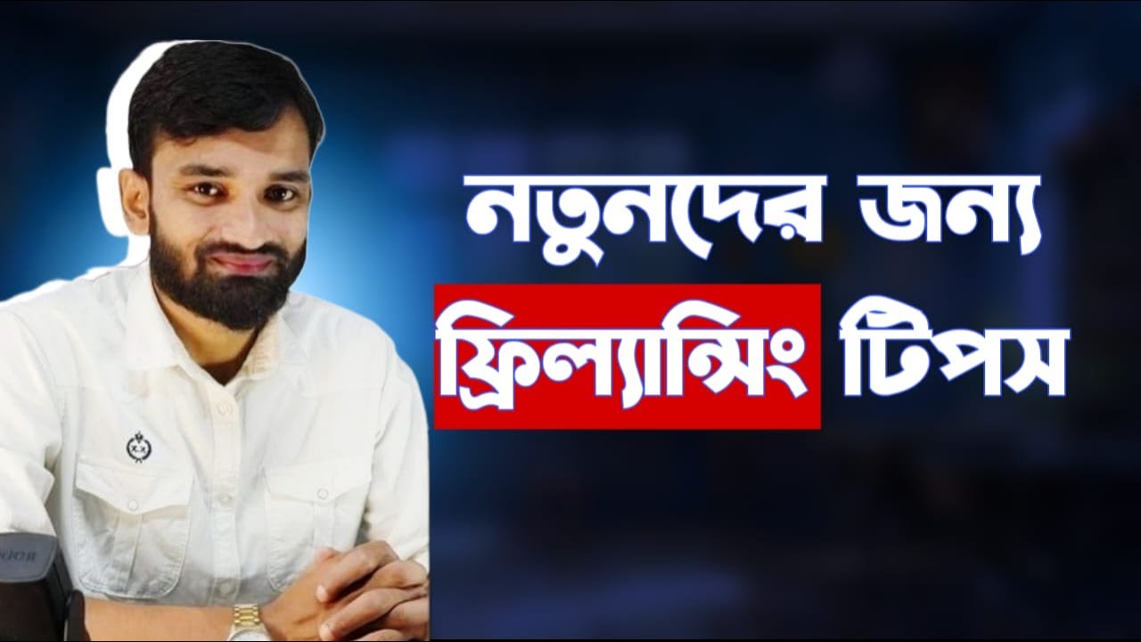 Freelancing Success Tips For Beginners | কিভাবে ফিলান্সিং শুরু করবেন ...