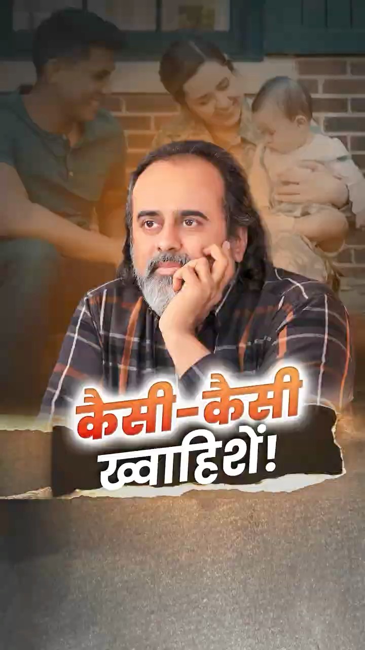 कैसी-कैसी ख्वाहिशें! || आचार्य प्रशांत