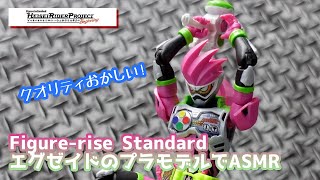 [ASMR] クオリティがエグいゼ！はいっアルトじゃなイド～！！エグゼイドのプラモデルASMR Kamen Rider Ex-aid Plastic Model ASMR [音フェチ]