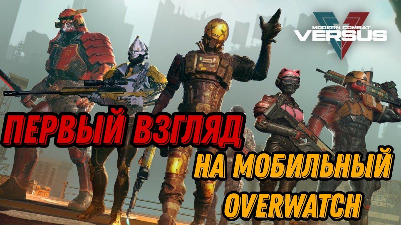 Modern Combat Versus - Первый взгляд. На мобильный OVERWATCH (android) #1