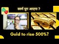 स्वर्ण युग आएगा ? Gold to rise 500%? Complete Gold Analysis for Investments