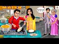 ब व त र ह य म र Biwi Teri Hai Ya Meri Saas Bahu Hindi Kahani Moral Stories Kahaniyan ब व त र ह य म र Biwi Teri Hai Ya Meri Saas Bahu Hindi Kahani Moral Stories Kahaniyan