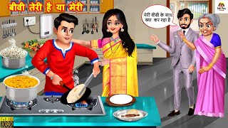 बीवी तेरी है या मेरी | Biwi Teri Hai Ya Meri | Saas Bahu | Hindi Kahani | Moral Stories | Kahaniyan