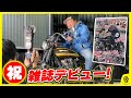 【祝！雑誌デビュー】GワークスBIKEにトゥインクルライダーズが取り上げられることに！取材の裏側を大公開！【旧車,絶版車,単車,族車,Kawasaki,SUZUKI,HONDA,バイク】