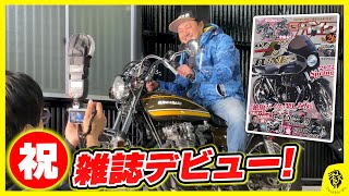 【祝！雑誌デビュー】GワークスBIKEにトゥインクルライダーズが取り上げられることに！取材の裏側を大公開！【旧車,絶版車,単車,族車,Kawasaki,SUZUKI,HONDA,バイク】