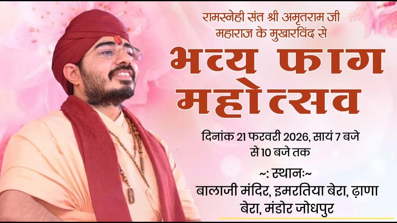 21.2.2026 फाग महोत्सव | Shri Amritram Ji Maharaj | जोधपुर