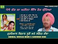 Gurdial Nirman Dhuri & Narinder Biba | 4 Audio Songs | ਪੇਕੇ ਛੱਡ ਜਾ ਮਹੀਨਾ ਇੱਕ ਹੋਰ ਮੁੰਡਿਆ |