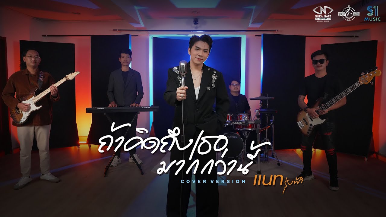 ถ้าคิดถึงเธอมากกว่านี้ [Cover Version] แนท รุ่งฟ้า