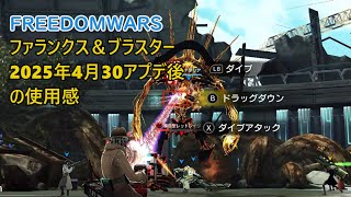 フリーダムウォーズリマスター版8-2 ファランクス＆ブラスター使用