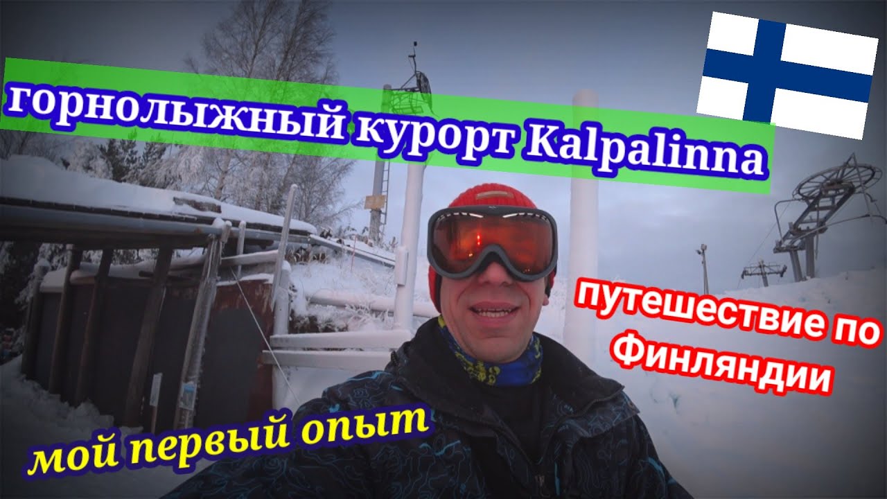ГОРНОЛЫЖНЫЙ КУРОРТ KALPALINNA В ФИНЛЯНДИИ ПЕРВЫЙ ОПЫТ