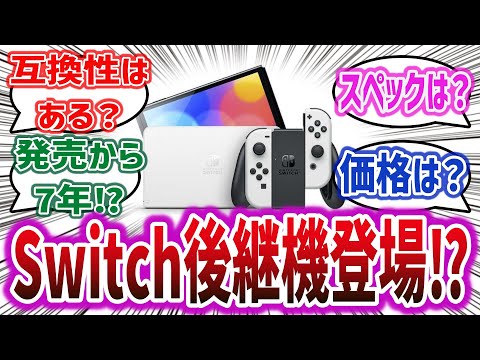 「Switchの後継機種に関するアナウンスを今期中に行うと発表！！ スイッチ後継機に期待することは？」に対するネットの反応集！【ネットの反応・考察・予想】【Nintendo Switch】