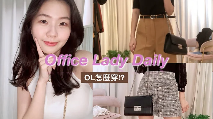 【上班日也要美美的】超实用！职场OL必备高质感气质穿搭｜Office Outfit Lookbook｜PLUS ZERO 佳玲 - 天天要闻