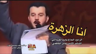 آنه الزهرة وماادري | الحاج باسم الكربلائي