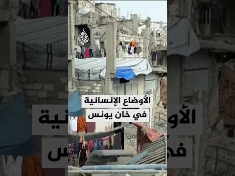 الأوضاع الإنسانية في خان يونس