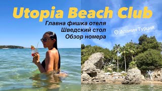 видео: Обзор отеля Utopia Beach Club (УТОПИЯ БИЧ КЛАБ) |Турция | Аланья, Инжекум| море, пляж, номера, еда| картинка: Обзор отеля Utopia Beach Club (УТОПИЯ БИЧ КЛАБ) |Турция | Аланья, Инжекум| море, пляж, номера, еда|