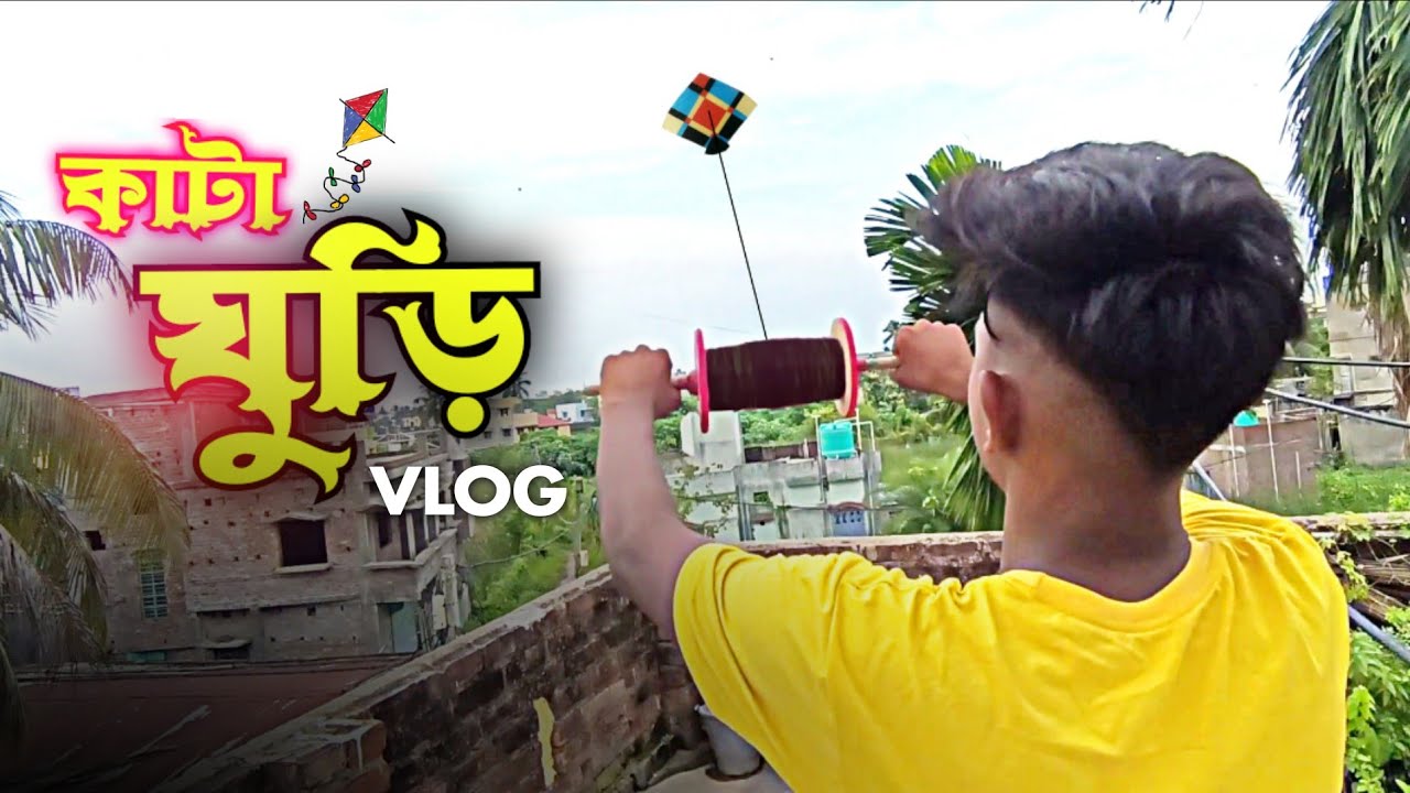 ভাইয়ের থেকে কেরে ঘুড়ি ওড়ানোর মজাই আলাদা 😆 || 