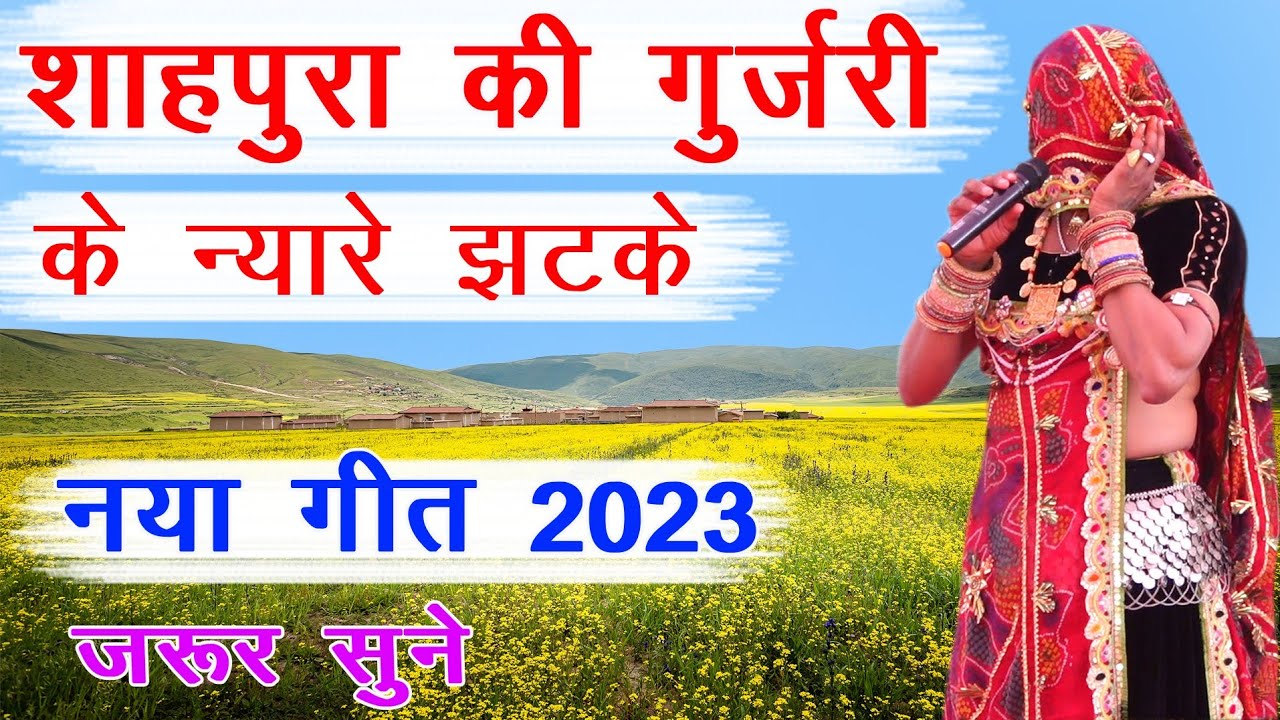 नया गुर्जरी गीत 2023 | rohtash bhadana | kotputli gurjari dance