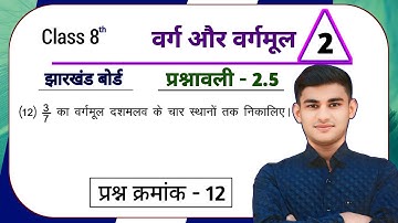 Jharkhand Board Class 8th Maths Ex - 2.5 Q12 Square and Square Root |