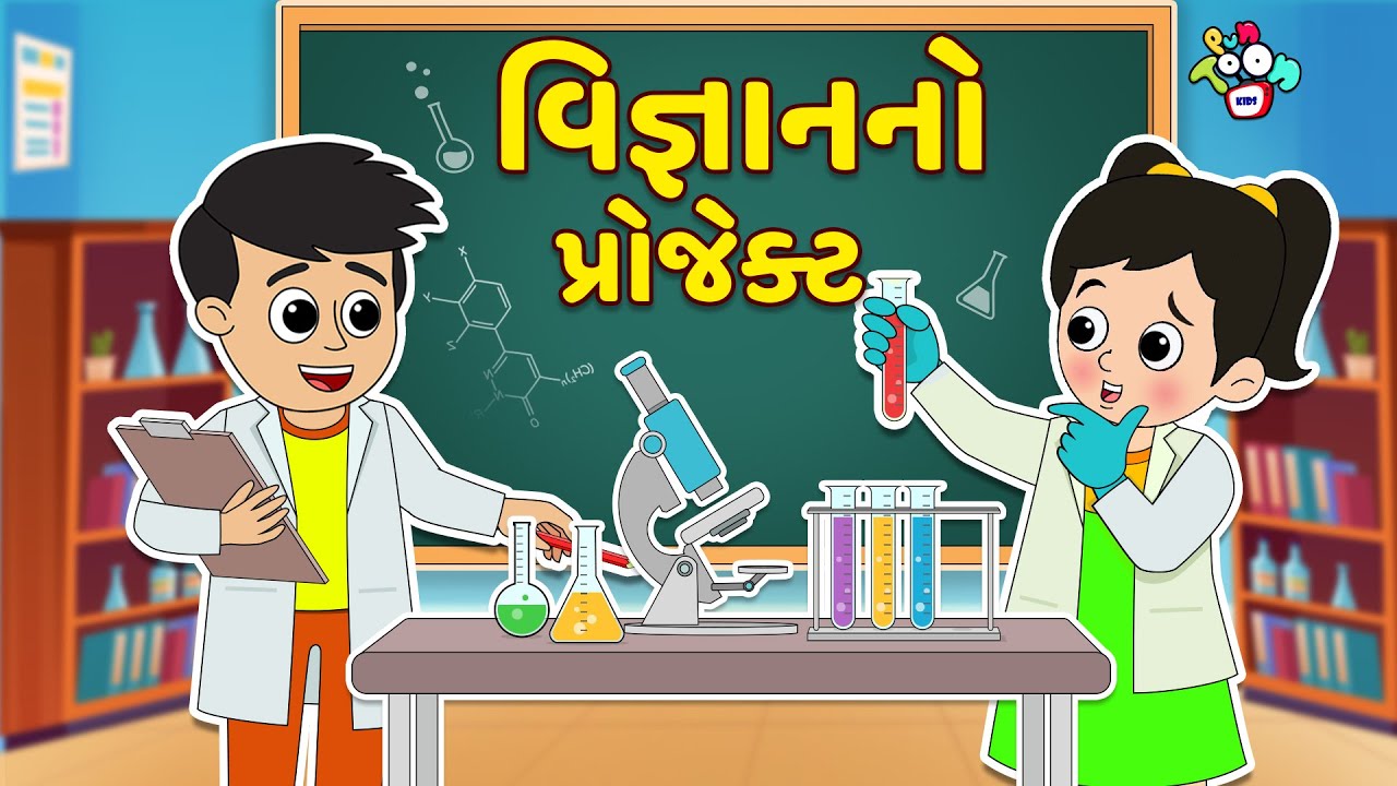 વિજ્ઞાનનો પ્રોજેક્ટ Science Project Gujarati Stories Gujarati Cartoon કાર્ટૂન વાર્તા